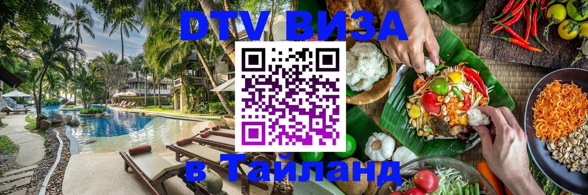 Destination Thailand Visa (DTV виза) 